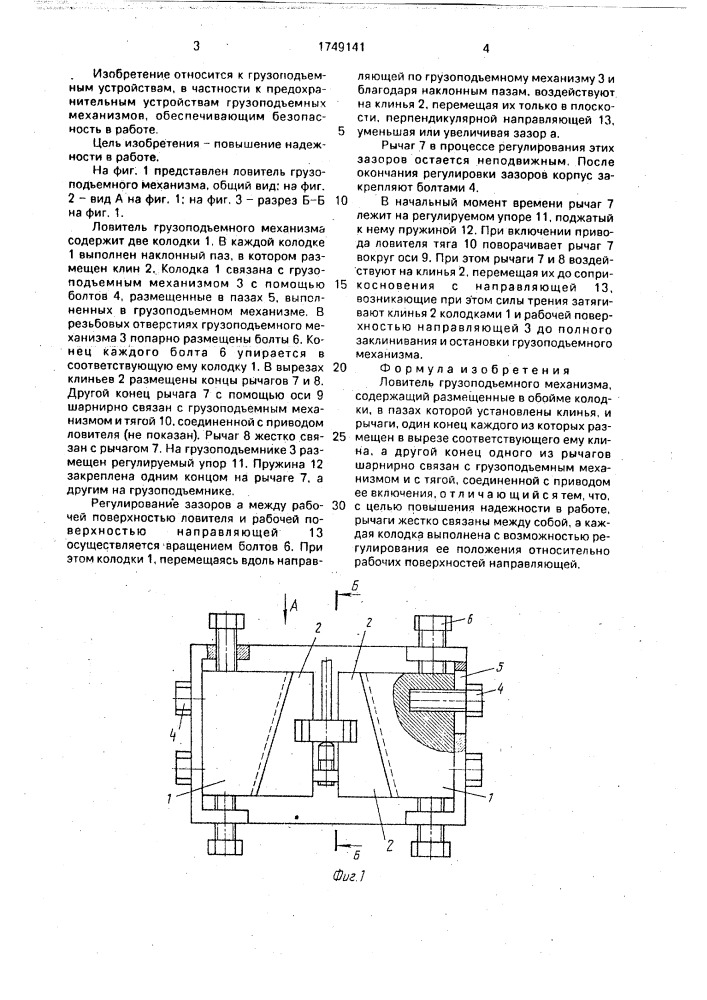 Ловитель грузоподъемного механизма (патент 1749141)