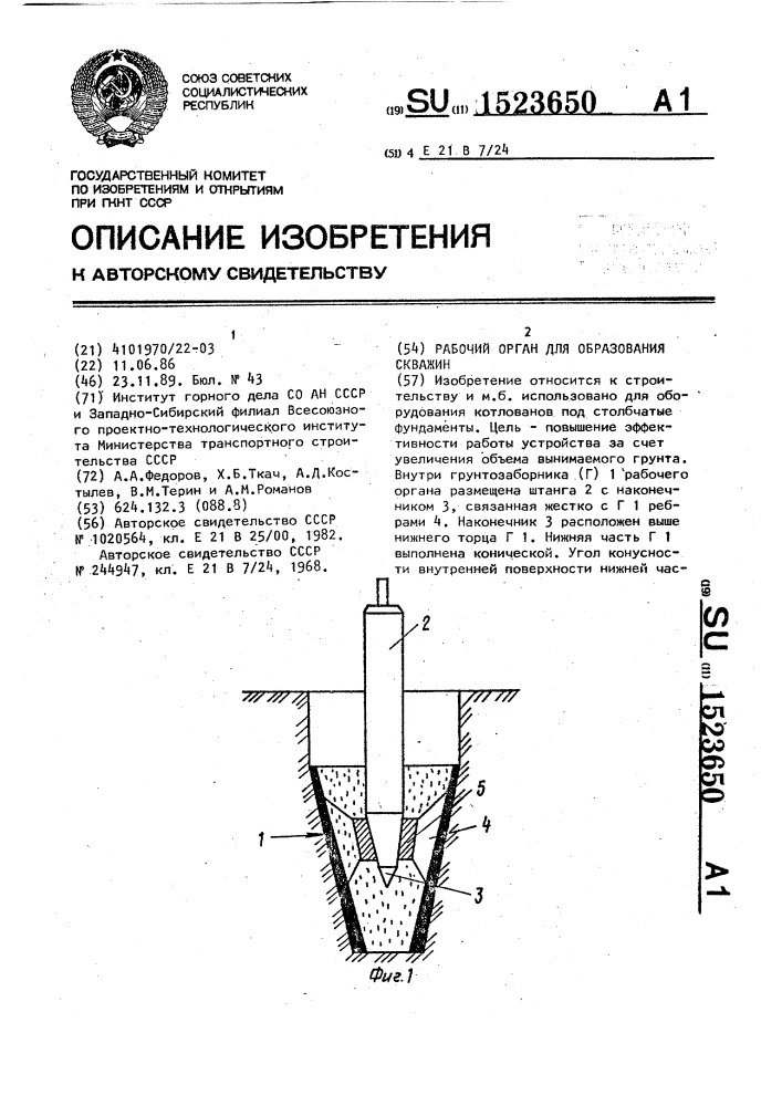 Рабочий орган для образования скважин (патент 1523650)