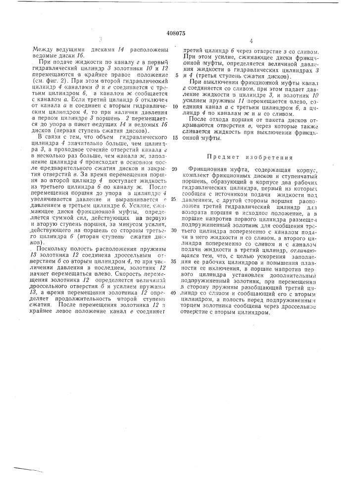 Фрикционная муфта (патент 408075)