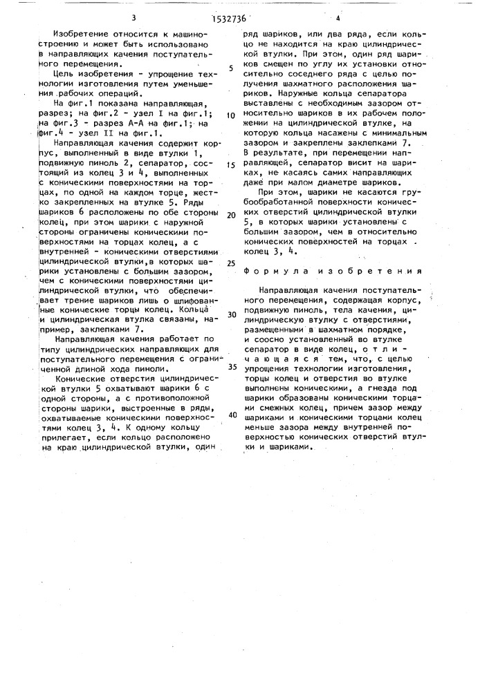 Направляющая качения поступательного перемещения (патент 1532736)