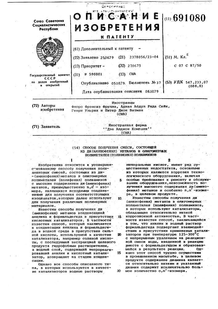Способ получения смеси, состоящей из ди (аминофенил) метанов и олигомерных полиметилен (полифенил) полиаминов (патент 691080)