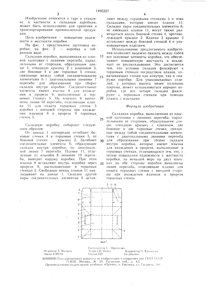 Складная коробка (патент 1495227)