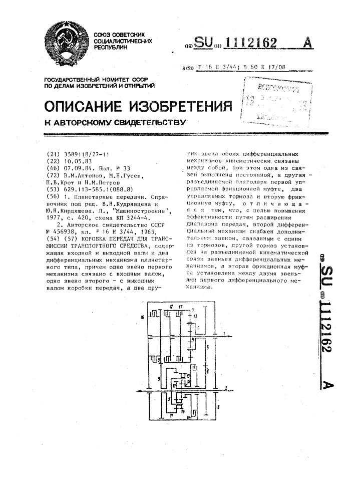 Коробка передач для трансмиссии транспортного средства (патент 1112162)