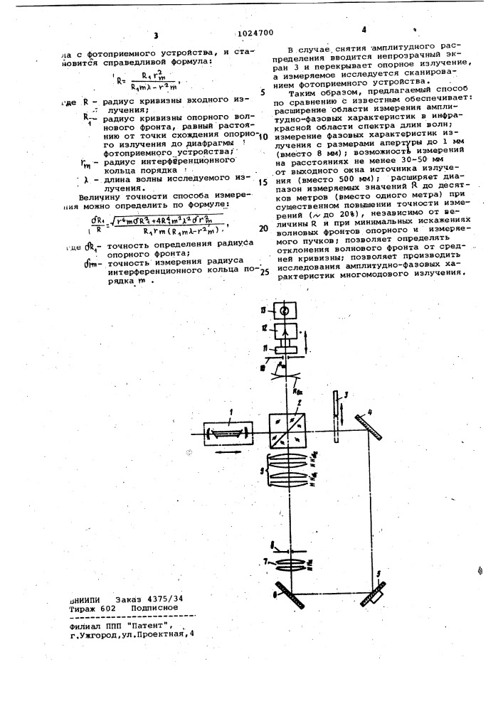 Способ определения фазовых характеристик инфракрасного излучения (патент 1024700)