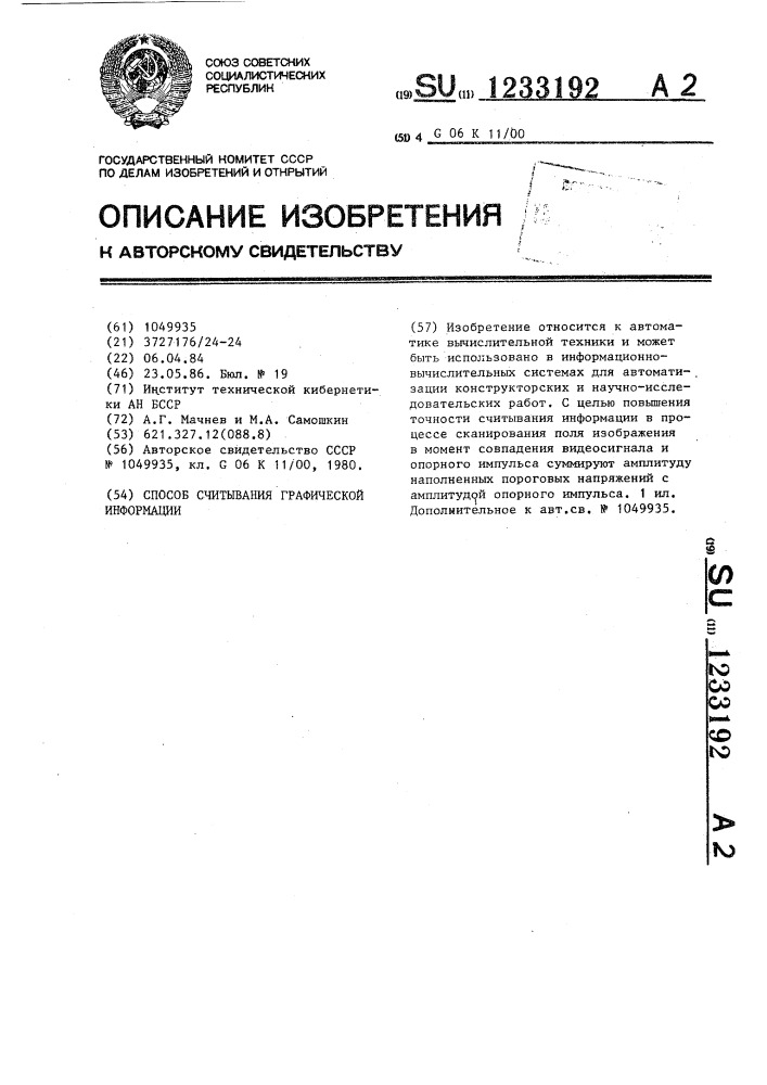 Способ считывания графической информации (патент 1233192)