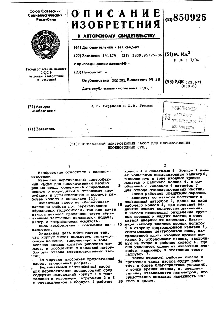 Вертикальный центробежный насос дляперекачивания неоднородных сред (патент 850925)