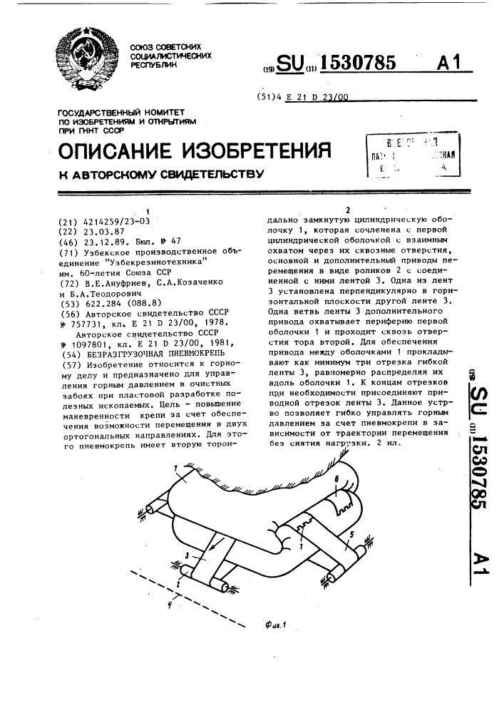 Безразгрузочная пневмокрепь (патент 1530785)