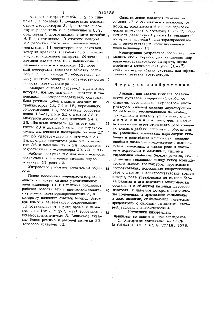 Аппарат для восстановления подвижных суставов (патент 910155)