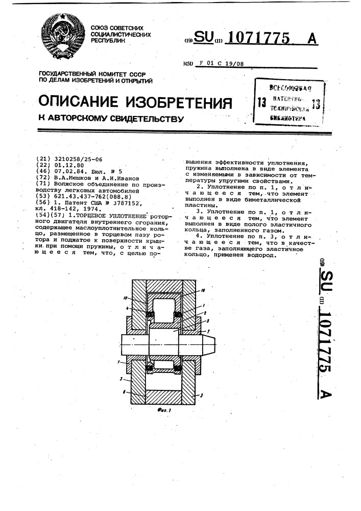 Торцевое уплотнение (патент 1071775)