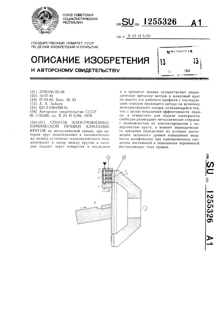 Способ электрофизикохимической правки алмазных кругов (патент 1255326)