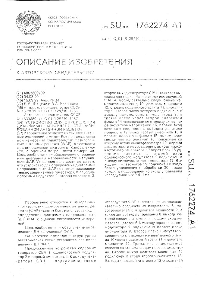 Устройство для определения диаграммы направленности фазированной антенной решетки (патент 1762274)