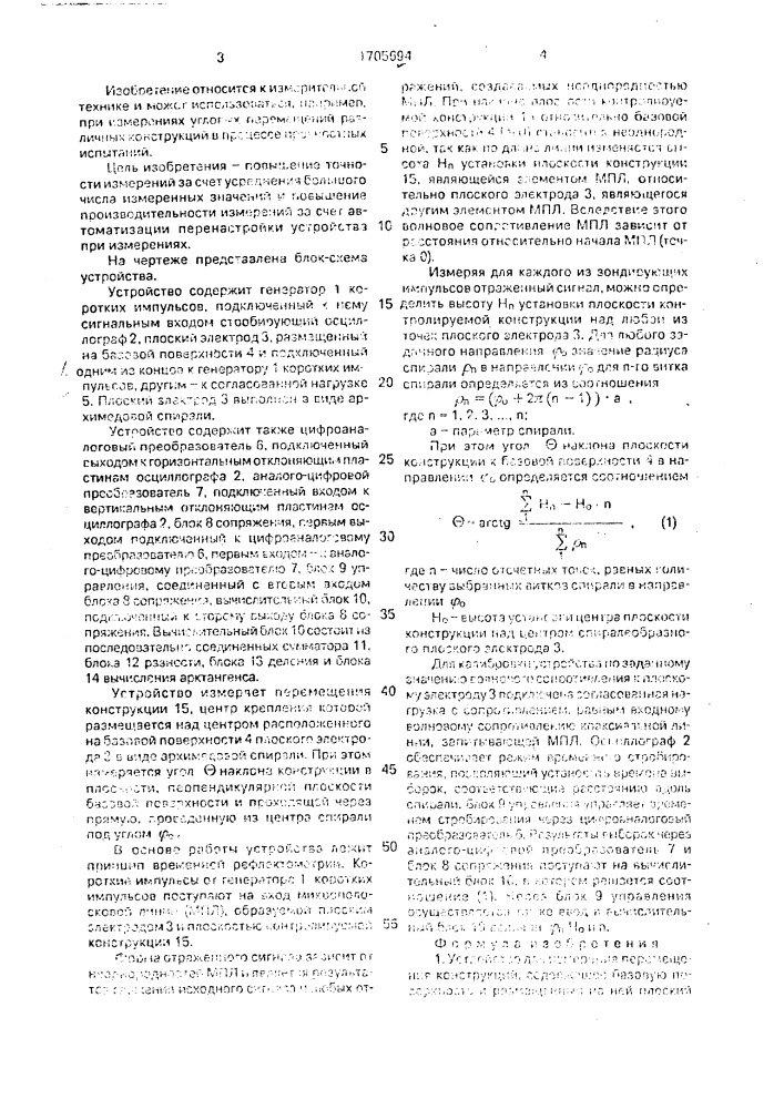 Устройство для измерения перемещения конструкций (патент 1705694)