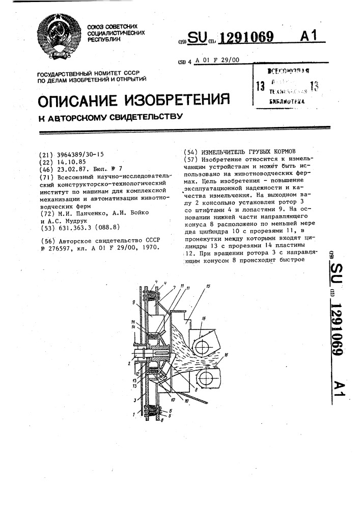 Измельчитель грубых кормов (патент 1291069)