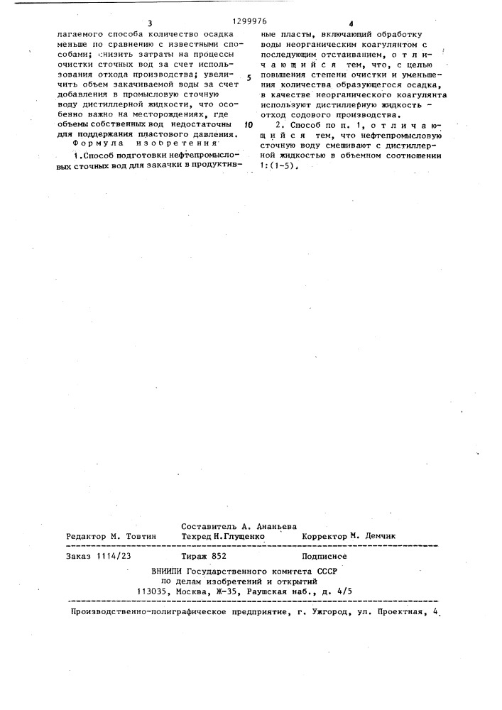 Способ подготовки нефтепромысловых сточных вод (патент 1299976)