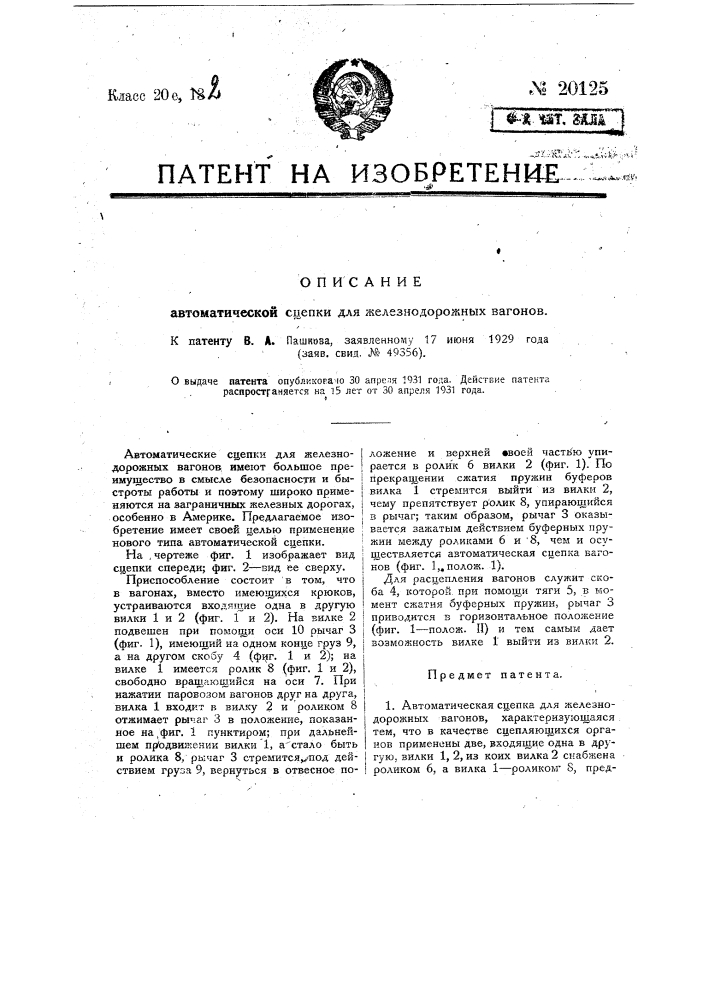 Автоматическая сцепка для железнодорожных вагонов (патент 20125)