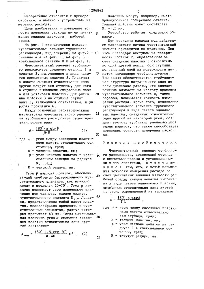 Чувствительный элемент турбинного расходомера (патент 1296842)