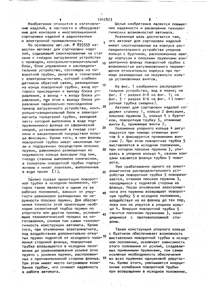 Автомат для сортировки изделий (патент 1042823)