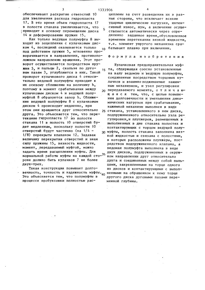Кулачковая предохранительная муфта (патент 1333906)