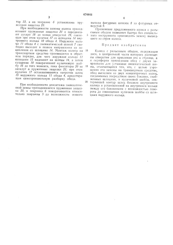 Колесо с разъемным ободом есена в.а. (патент 474441)