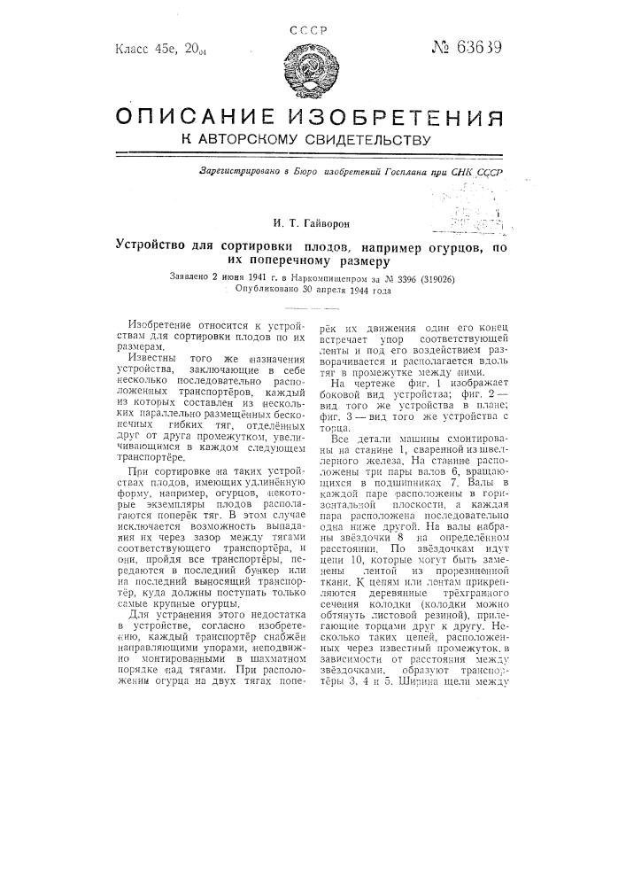 Устройство для сортировки плодов, например, огурцов, по их поперечному размеру (патент 63639)