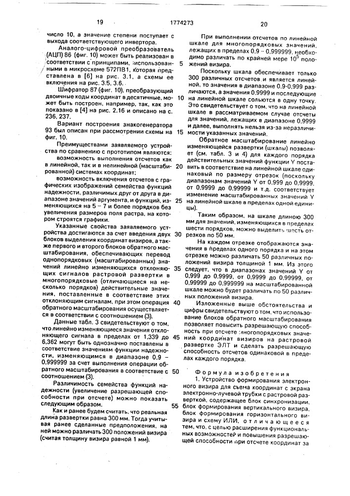 Устройство формирования электронного визира для съема координат с экрана электронно-лучевой трубки с растровой разверткой (патент 1774273)