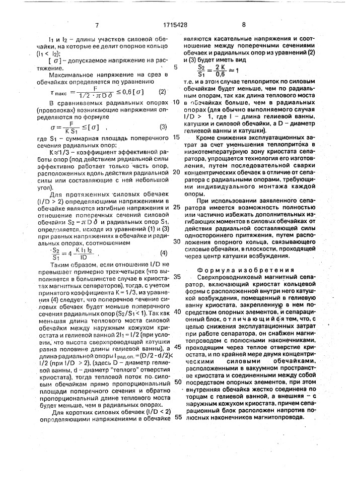 Сверхпроводниковый магнитный сепаратор (патент 1715428)