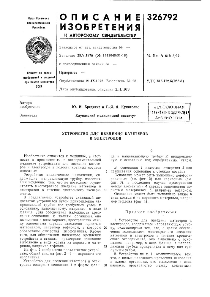 Устройство для введения катетеров и электродов (патент 326792)