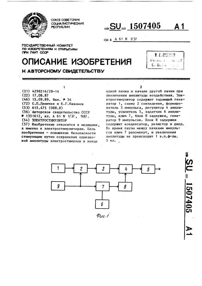 Электростимулятор (патент 1507405)