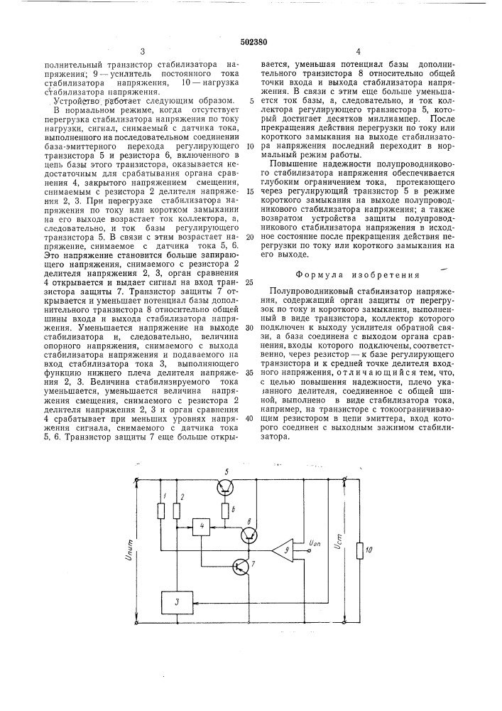 Полупроводниковый стабилизатор напряжения (патент 502380)