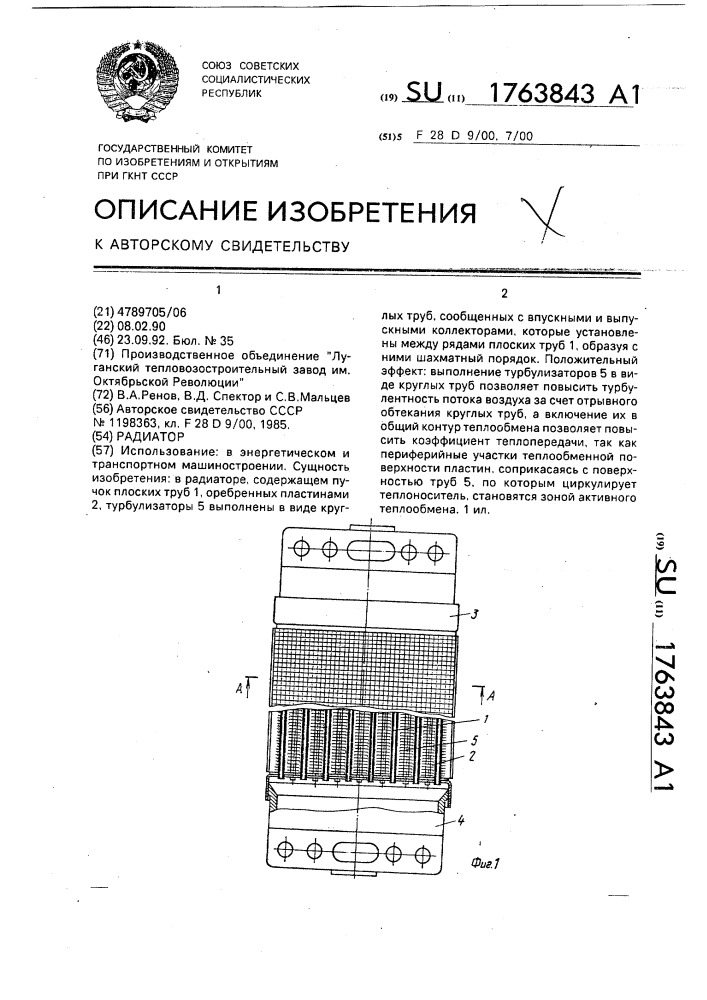 Радиатор (патент 1763843)