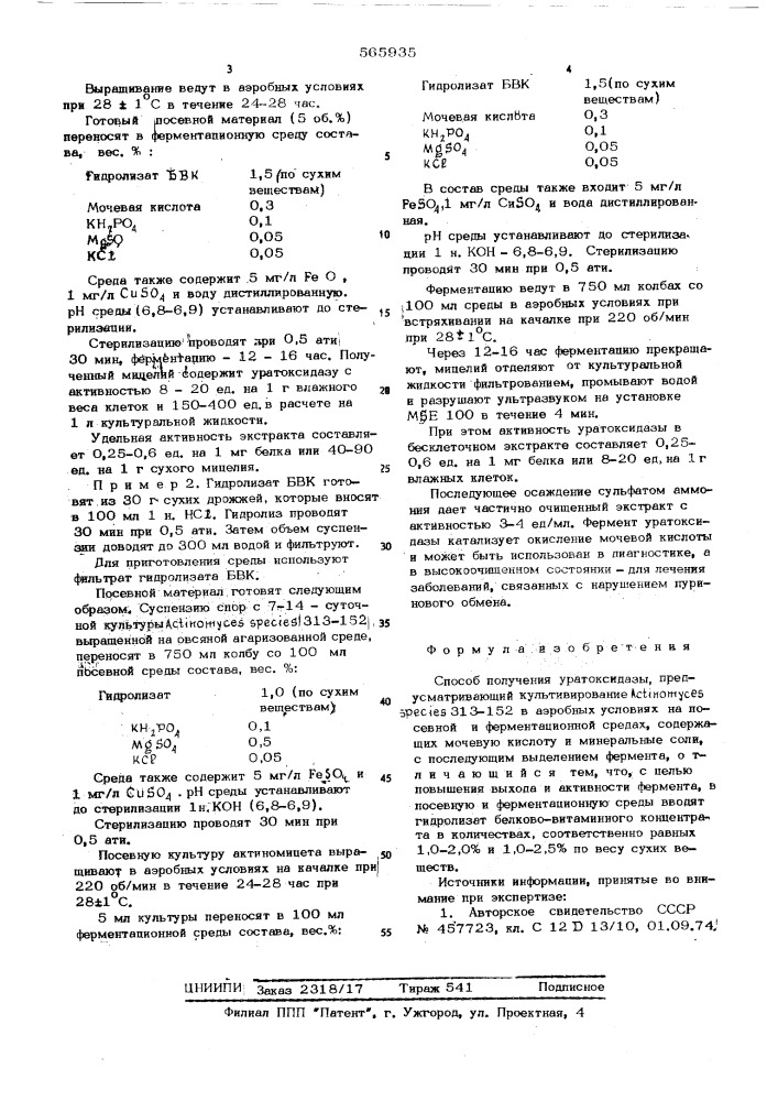 Способ получения уратоксидазы (патент 565935)