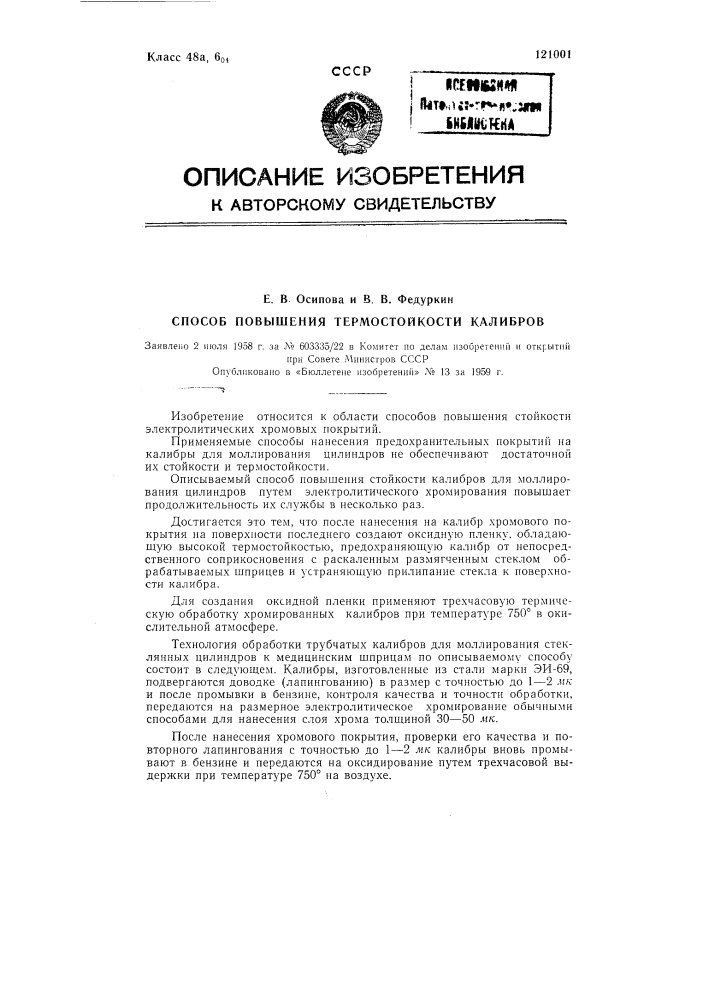 Способ повышения термостойкости калибров для моллирования цилиндров (патент 121001)