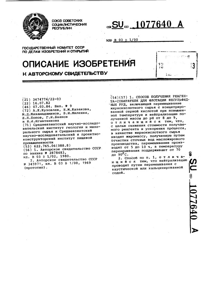 Способ получения реагента-собирателя для флотации несульфидных руд (патент 1077640)