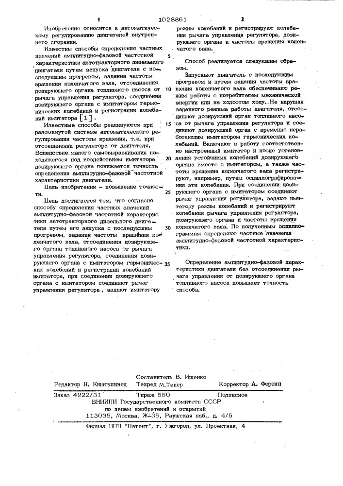 Способ определения частных значений амплитудно-фазовой частотной характеристики автотракторного дизельного двигателя (патент 1028861)