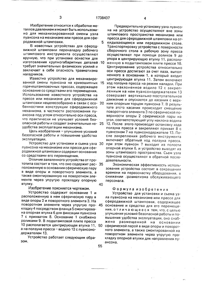 Устройство для установки и съема узла пуансона на механизме или прессе для сферодвижной штамповки (патент 1738437)
