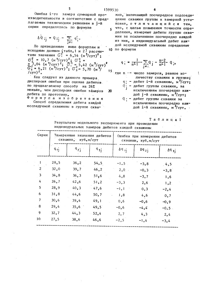 Способ определения дебита каждой исследуемой скважины в группе скважин (патент 1599530)