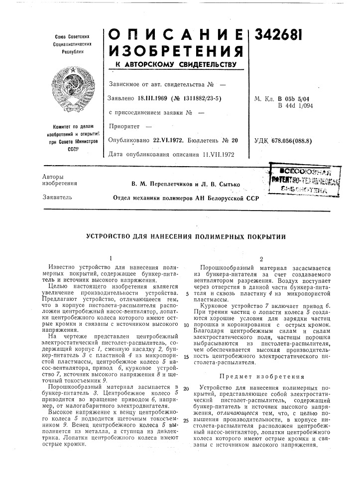 Устройство для нанесения полимерных покрытий (патент 342681)