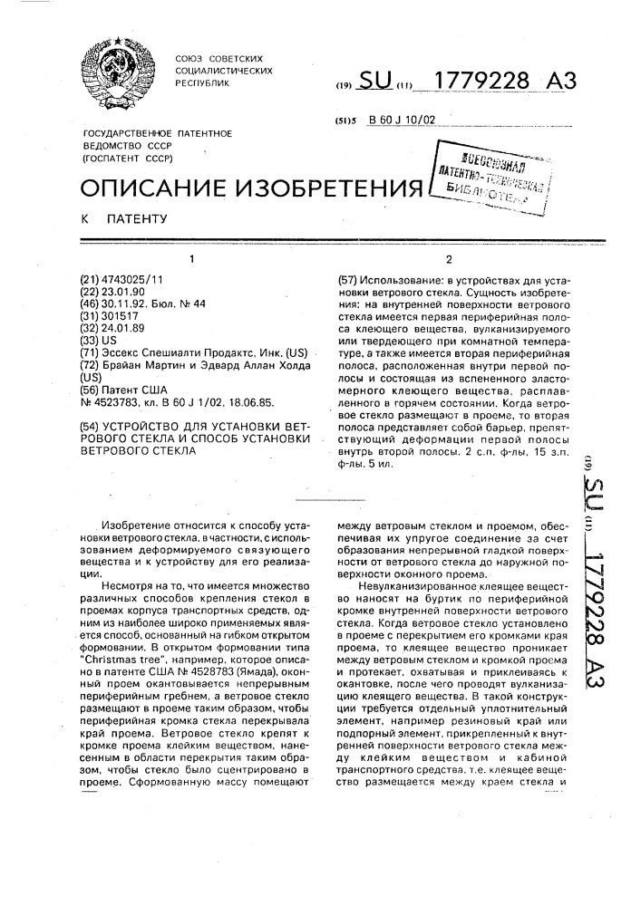 Устройство для установки ветрового стекла и способ установки ветрового стекла (патент 1779228)