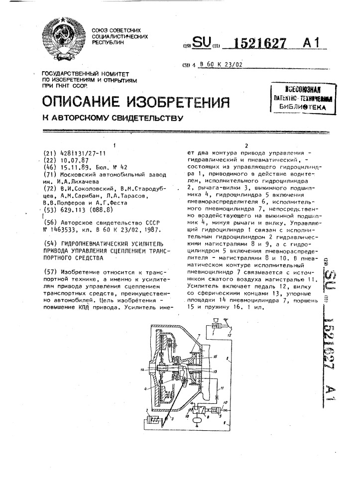 Гидропневматический усилитель привода управления сцеплением транспортного средства (патент 1521627)