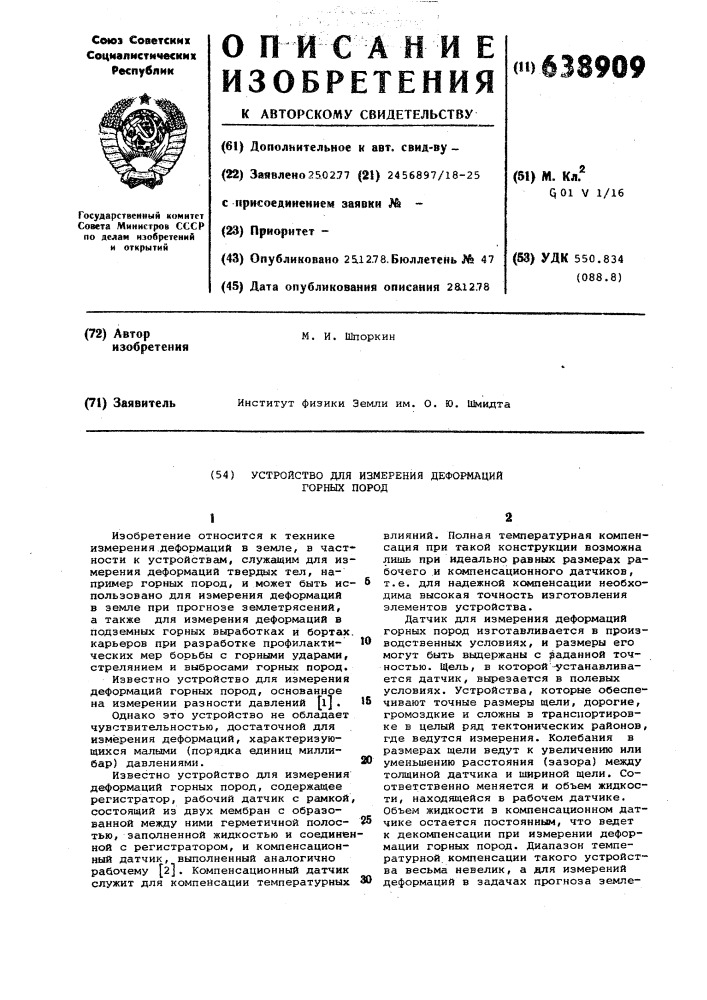 Устройство для измерения деформаций горных пород (патент 638909)