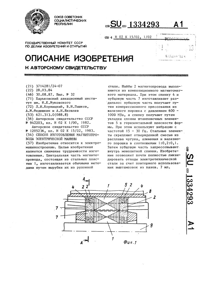 Способ изготовления магнитопровода электрической машины (патент 1334293)