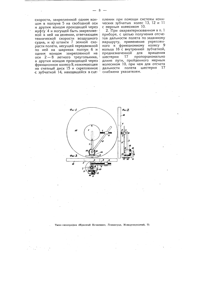 Прибор для определения продолжительности и дальности полета на воздушных судах (патент 4883)