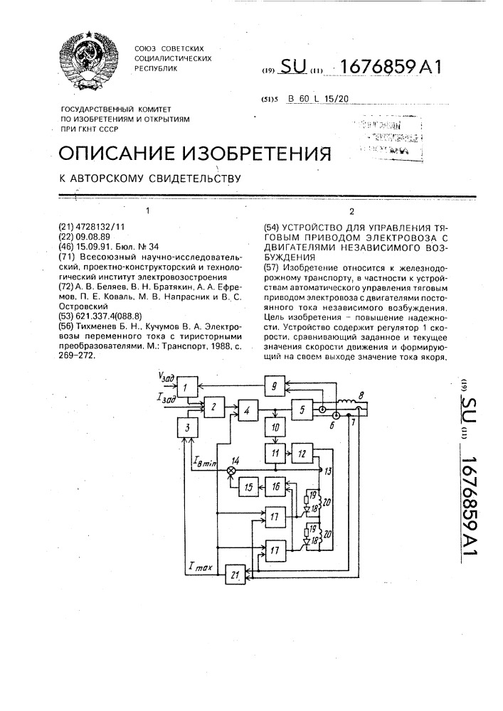 Устройство для управления тяговым приводом электровоза с двигателями независимого возбуждения (патент 1676859)