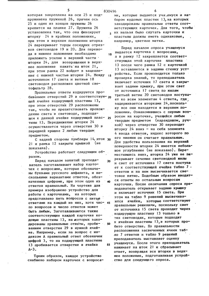Устройство для контроля зна-ний (патент 830496)