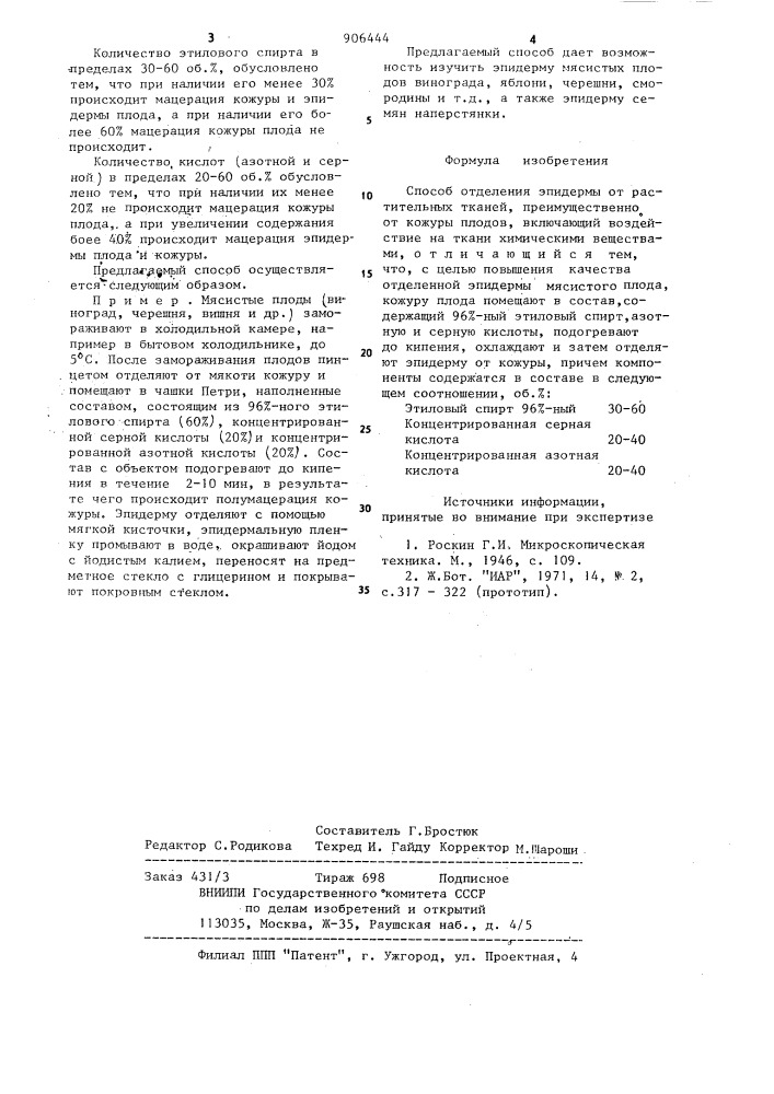 Способ отделения эпидермы от растительных тканей (патент 906444)