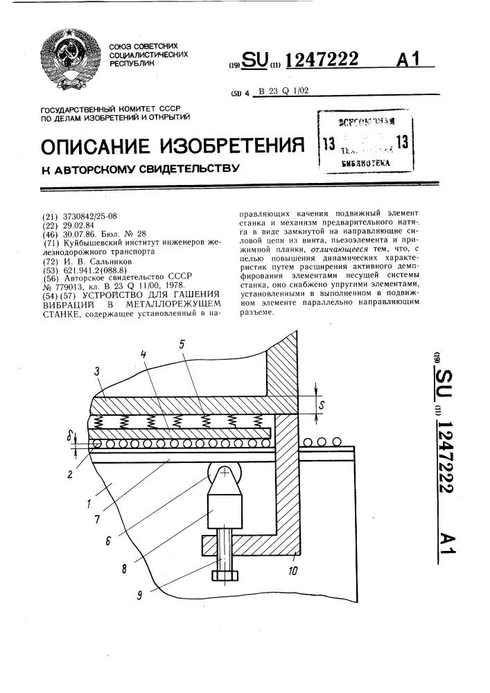 Устройство для гашения вибраций в металлорежущем станке (патент 1247222)