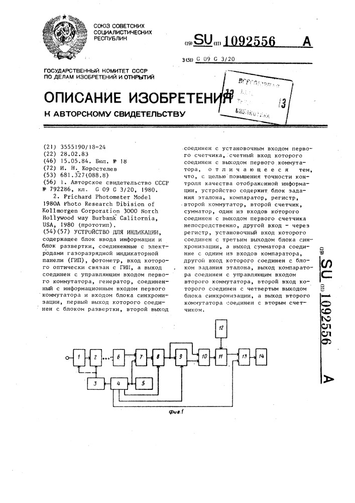 Устройство для индикации (патент 1092556)