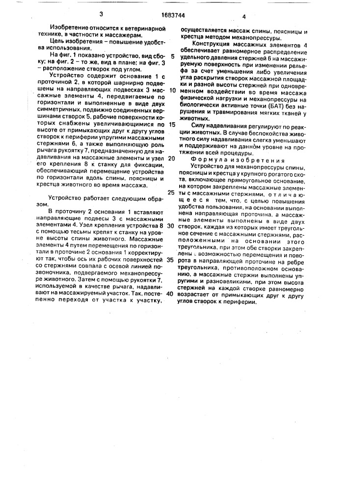 Устройство для механопрессуры спины, поясницы и крестца у крупного рогатого скота (патент 1683744)