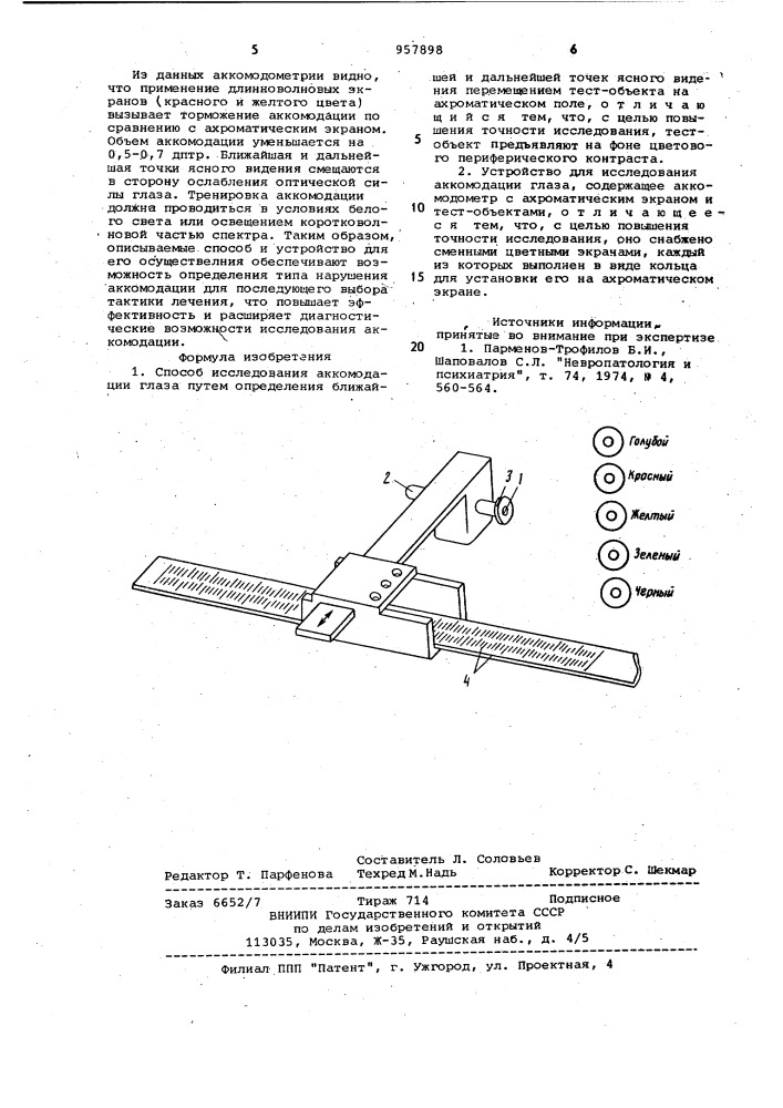 Способ исследования аккомодации глаза и устройство для его осуществления (патент 957898)