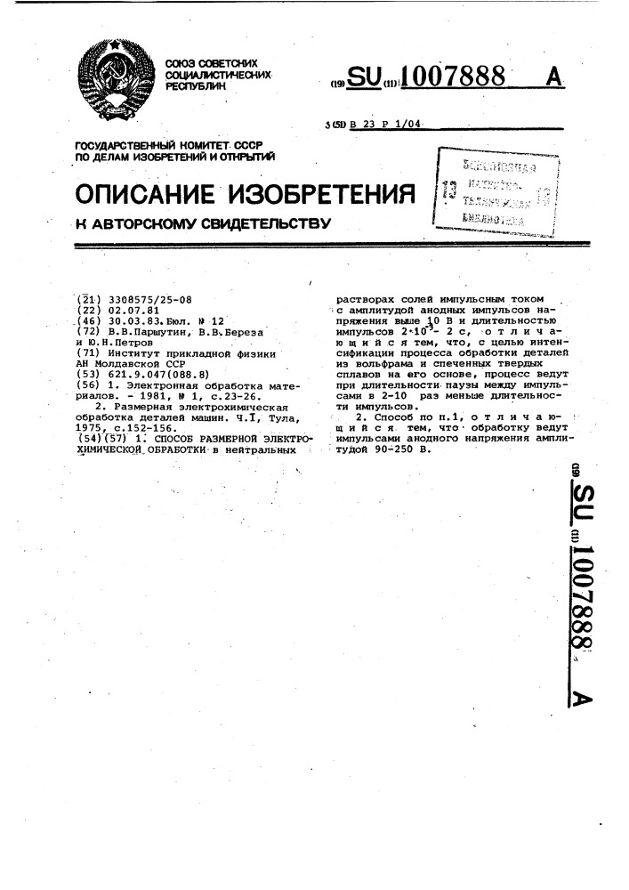 Способ размерной электрохимической обработки (патент 1007888)